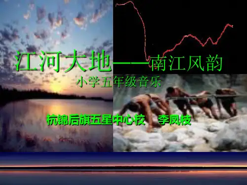 《三峡孩子爱三峡》的音乐课件