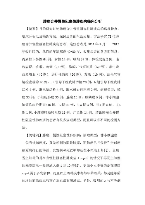 肺癌合并慢性阻塞性肺疾病临床分析论文