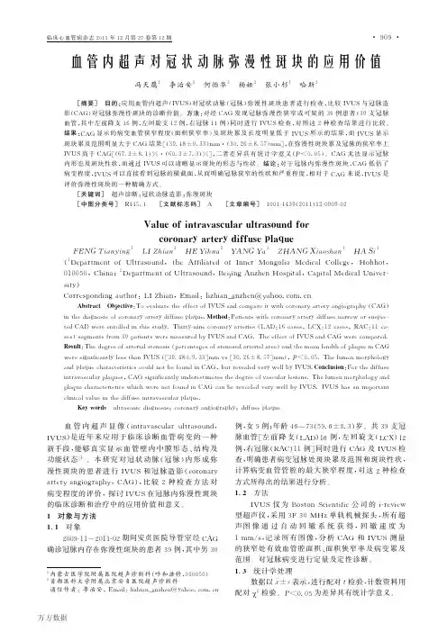 血管内超声对冠状动脉弥漫性斑块的应用价值