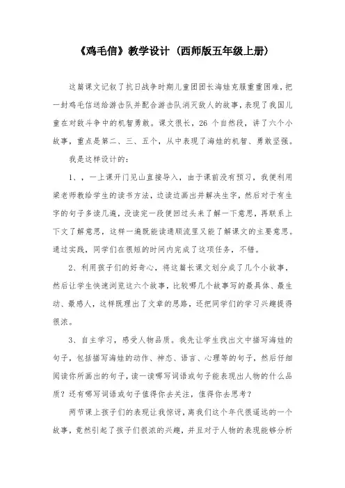 《鸡毛信》教学设计 (西师版五年级上册)_2