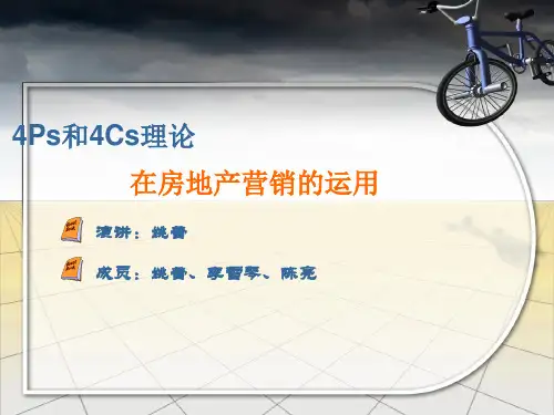 4Ps和4Cs理论在房地产营销的应用.pptx