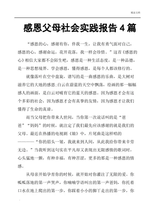 感恩父母社会实践报告4篇