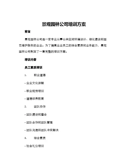 景观园林公司培训方案