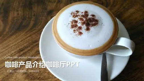 咖啡产品介绍咖啡厅模板(PPT22张)