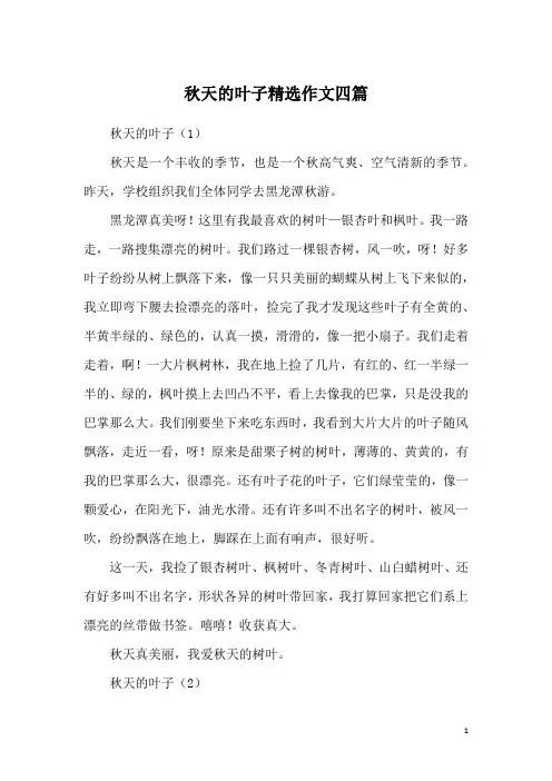 秋天的叶子精选作文四篇
