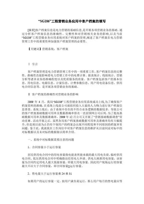 “SG186”工程营销业务应用中客户档案的填写