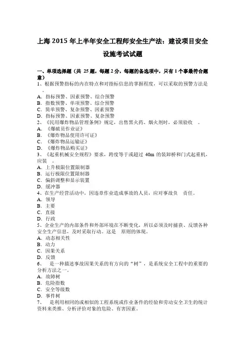 上海2015年上半年安全工程师安全生产法：建设项目安全设施考试试题