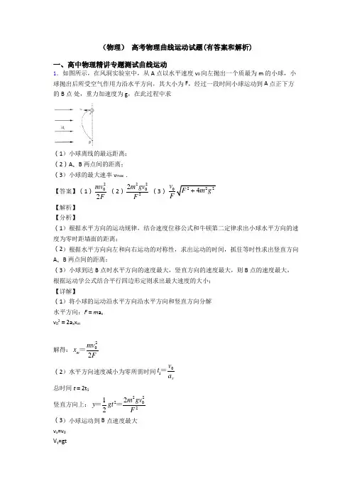 (物理) 高考物理曲线运动试题(有答案和解析)