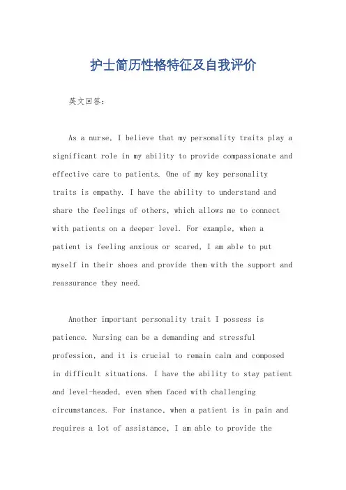 护士简历性格特征及自我评价