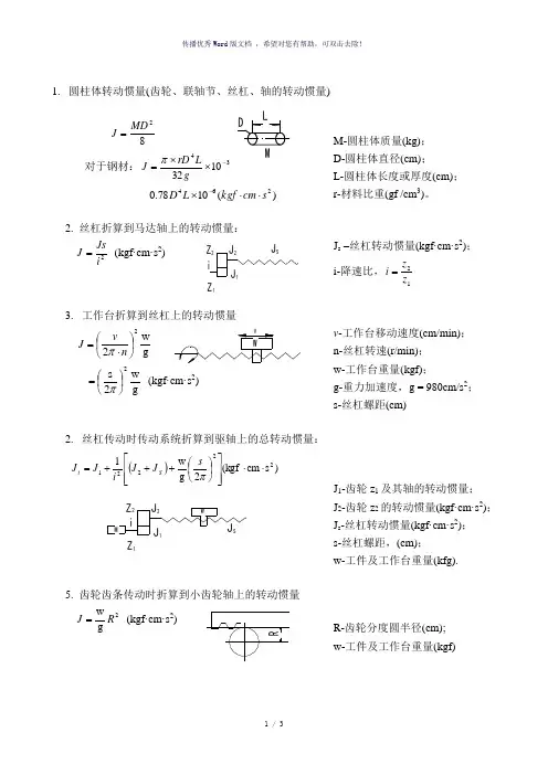 机械设计转动惯量计算公式-参考模板