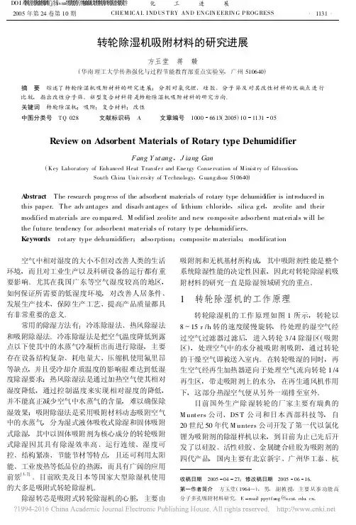 转轮除湿机吸附材料的研究进展_方玉堂