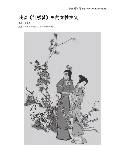 浅谈《红楼梦》里的女性主义