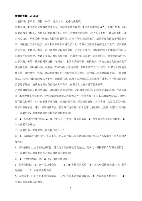 近年案例问答题(2017心理咨询师考试必备)