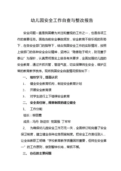 幼儿园安全工作自查与整改报告