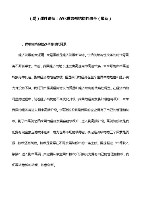 (精)课件讲稿：深化供给侧结构性改革(最新)