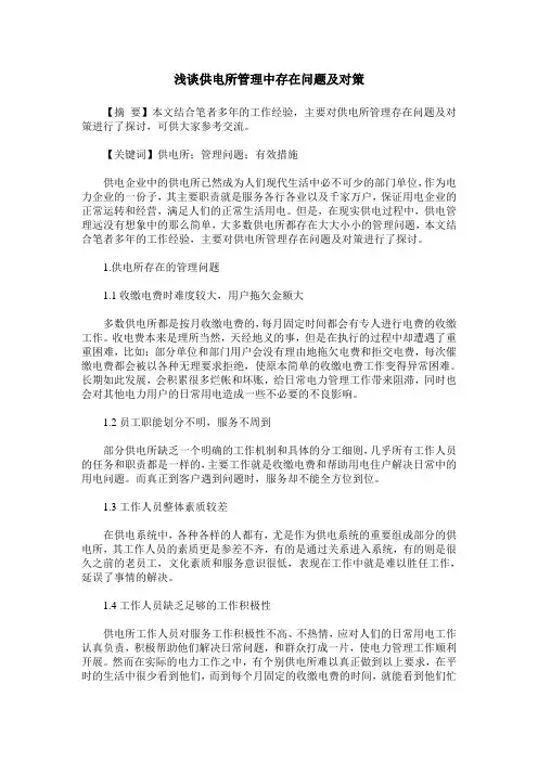 浅谈供电所管理中存在问题及对策