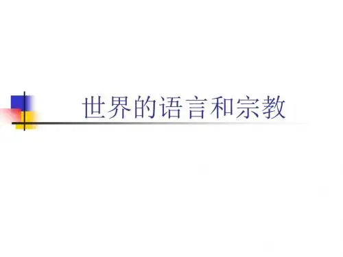 人教版新课程标准七年级上册第四章 第二节《世界的语言和宗教》课件