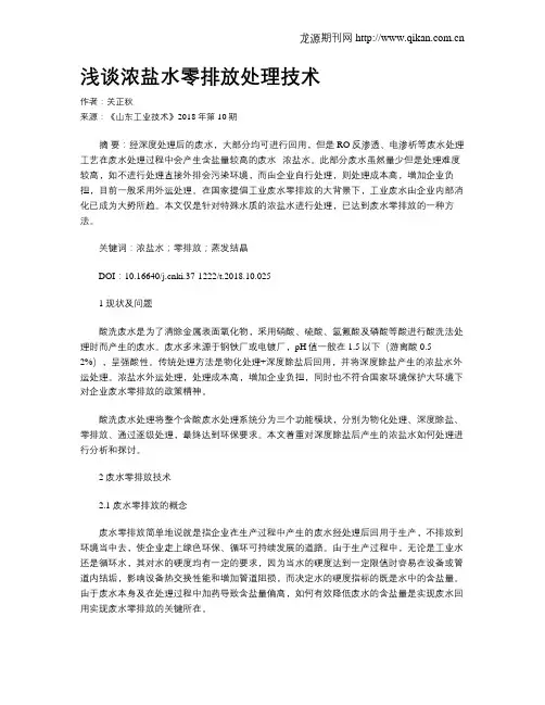 浅谈浓盐水零排放处理技术