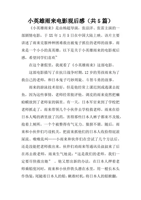 小英雄雨来电影观后感(共5篇)