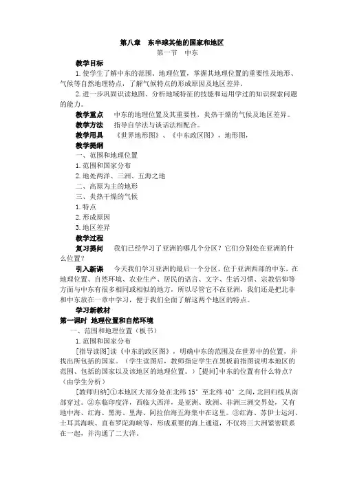 人教版七年级地理下册示范教案：第八章第一节 中东 1