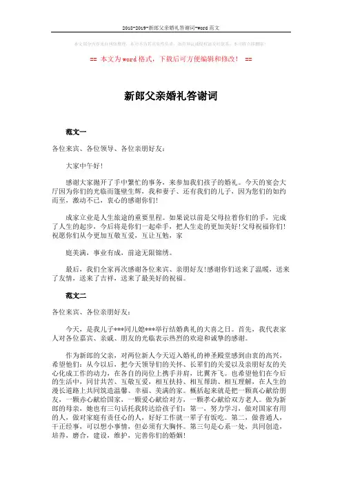 新郎父亲婚礼答谢词 (3页)
