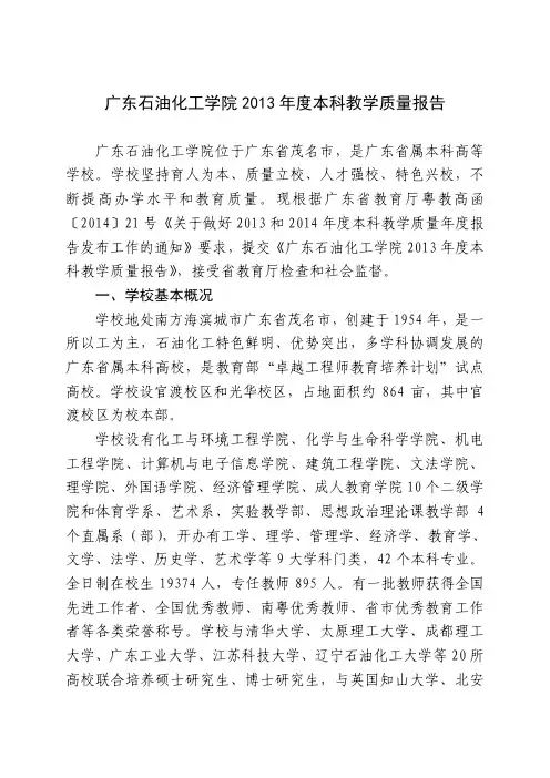 22广东石油化工学院2013年度本科教学质量报告