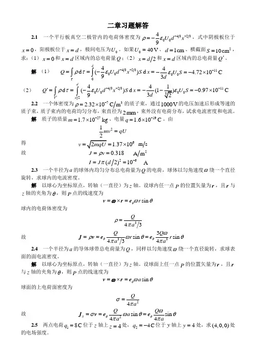 电磁场与电磁波课后习题及答案二章习题解答