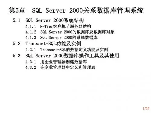 第5章 New SQL Server 2000关系数据库管理系统