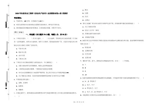 2020年注册安全工程师《安全生产技术》全真模拟试卷A卷 附解析