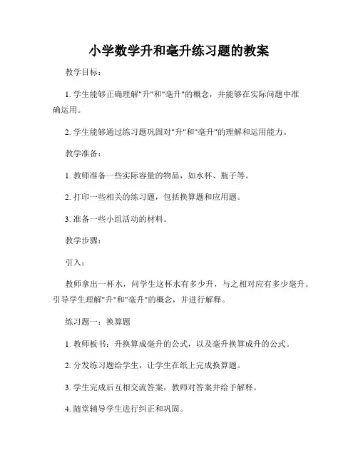 小学数学升和毫升练习题的教案