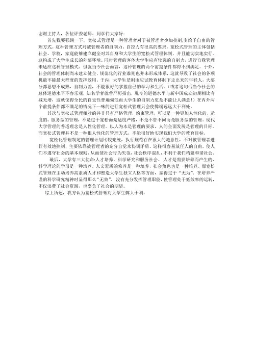 宽松式管理对大学生弊大于利一辩辩词
