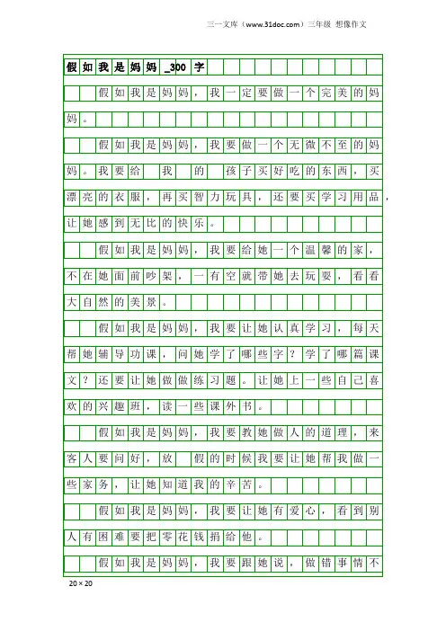 三年级想像作文：假如我是妈妈_300字