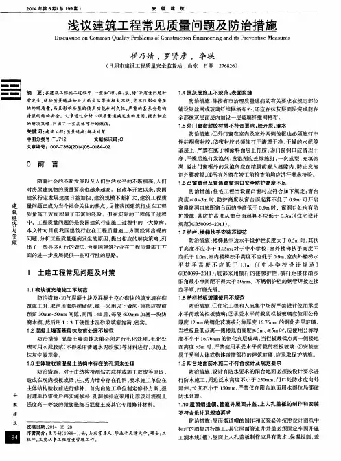 浅议建筑工程常见质量问题及防治措施