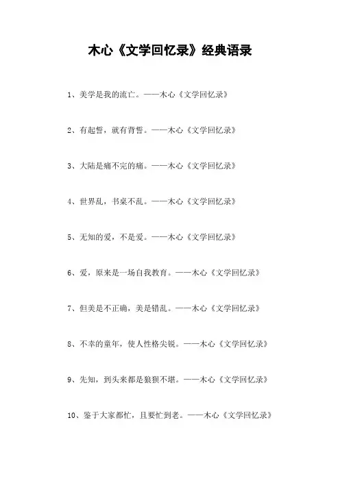 木心《文学回忆录》经典语录