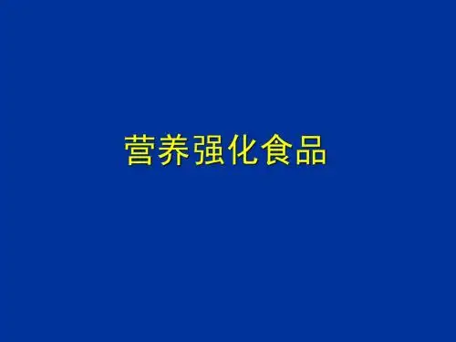 营养强化食品word