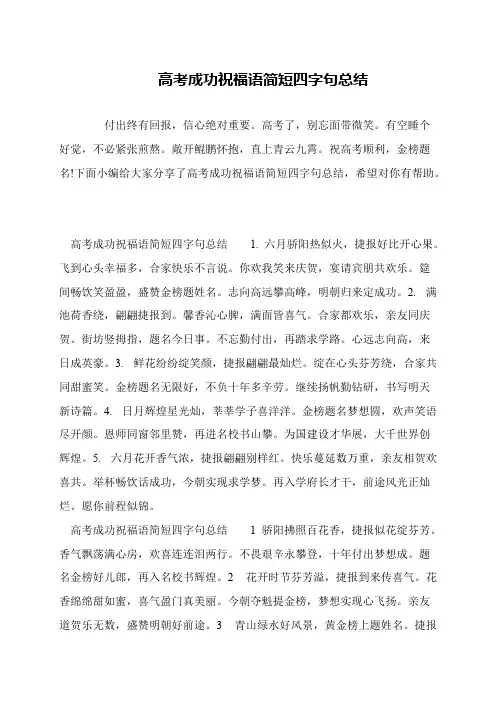 高考成功祝福语简短四字句总结