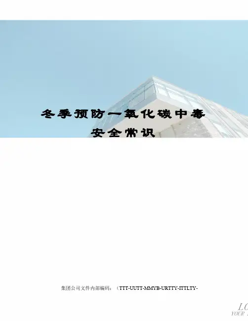冬季预防一氧化碳中毒安全常识 2