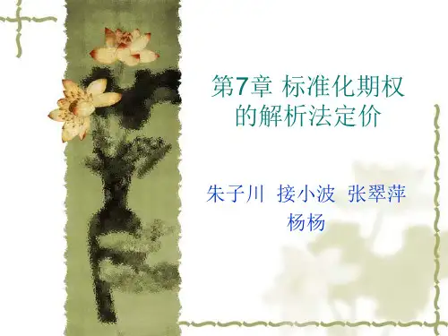 标准化期权的解析法定价