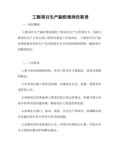 工程项目生产副经理岗位职责
