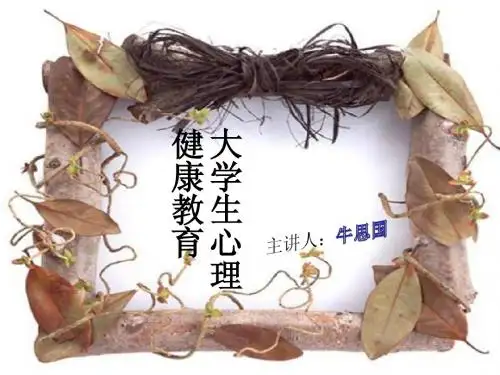 大学生心理健康PPT