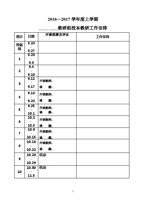 2017—2018学年度上学期校本教研工作安排