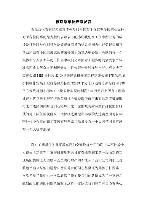 被巡察单位表态发言