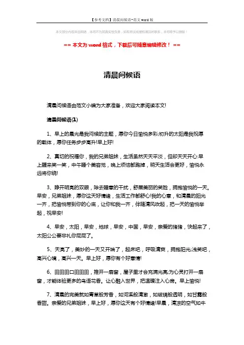【参考文档】清晨问候语-范文word版 (7页)