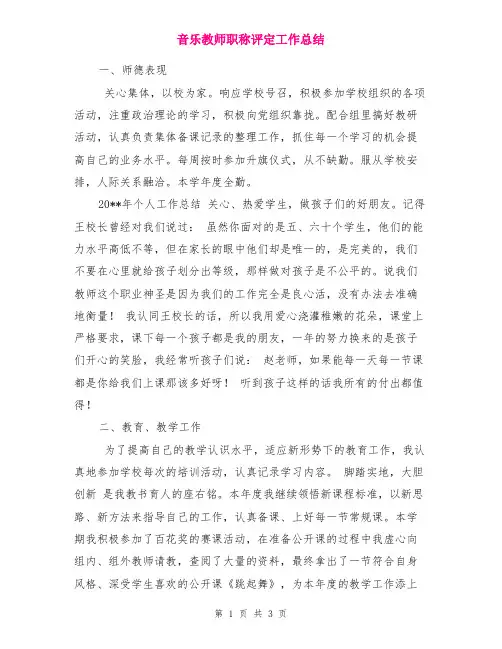音乐教师职称评定工作总结
