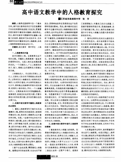 高中语文教学中的人格教育探究