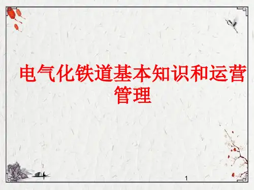 电气化铁道基本知识和运营管理