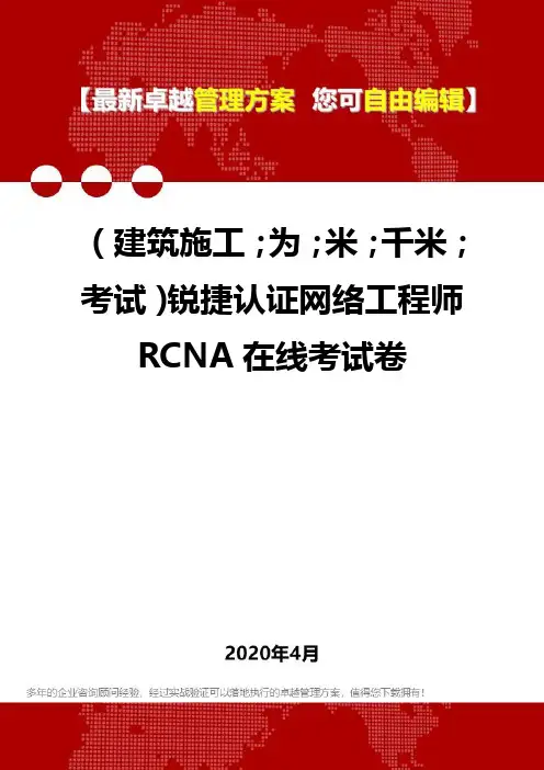 【建筑工程类】锐捷认证网络工程师RCNA在线考试卷