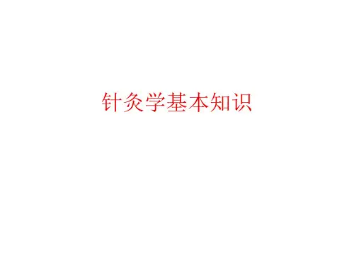 针灸学基本知识ppt演示课件