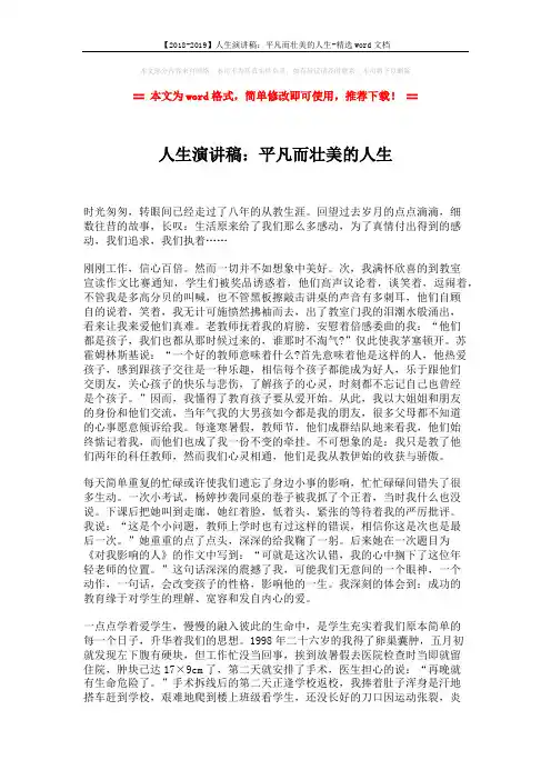 【2018-2019】人生演讲稿：平凡而壮美的人生-精选word文档 (2页)