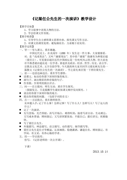 《记梁任公先生的一次演讲》教学设计